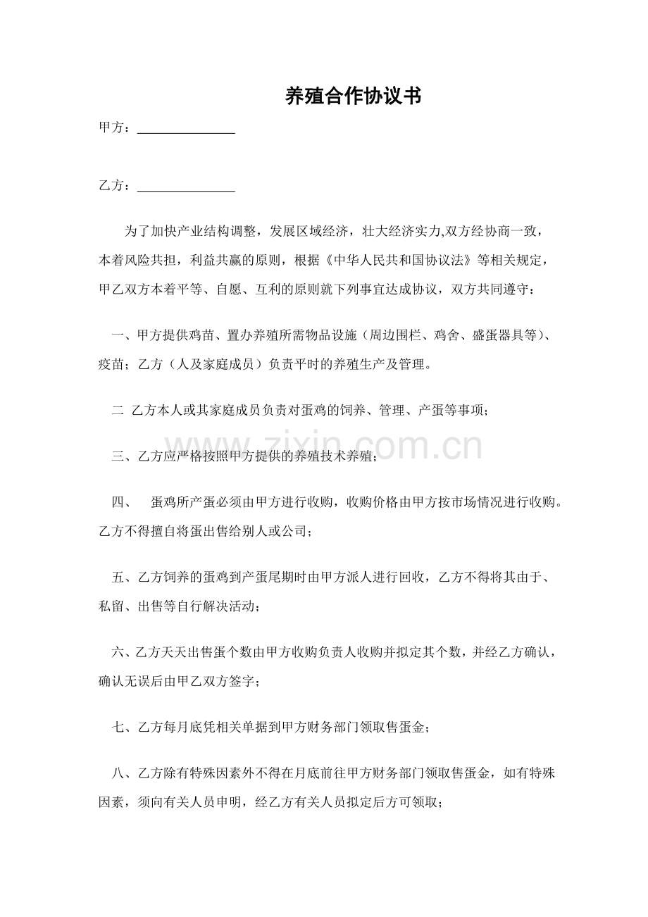 农村养殖合作协议书.doc_第1页