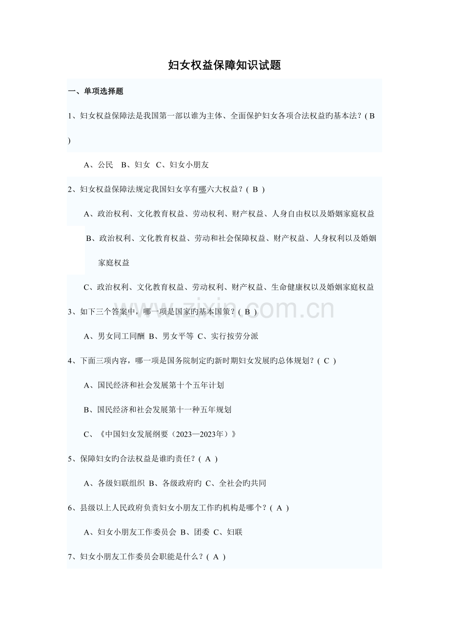 2023年妇女权益保障知识试题.doc_第1页