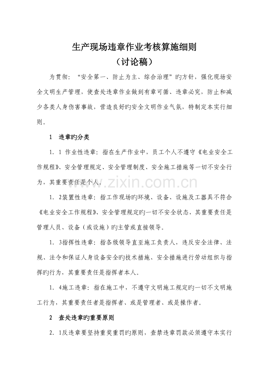 2023年违章作业考核实施细则.doc_第1页