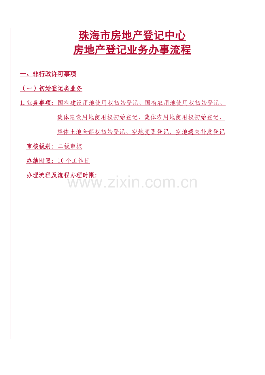 市房地产登记中心房地产登记业务办事流程教材.doc_第1页