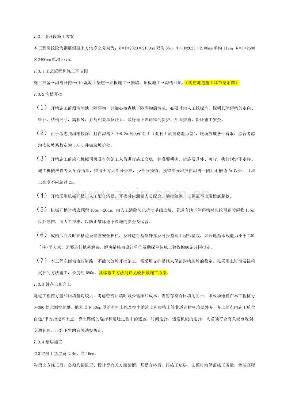 明开施工方案.doc_第1页