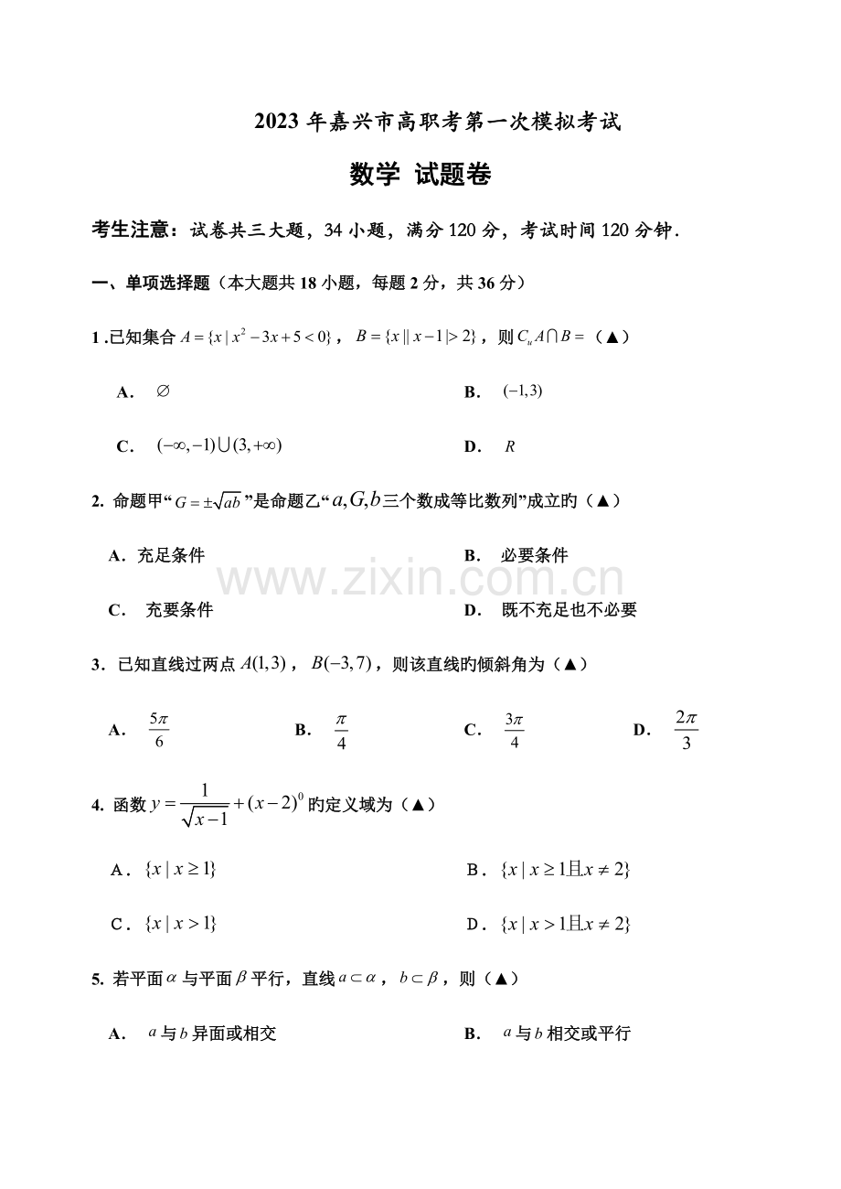 2023年浙江省单招单考数学模拟试题卷.doc_第1页