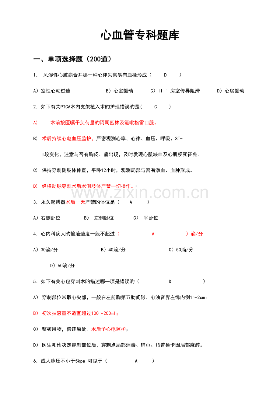 2023年心内科专科题库.doc_第1页