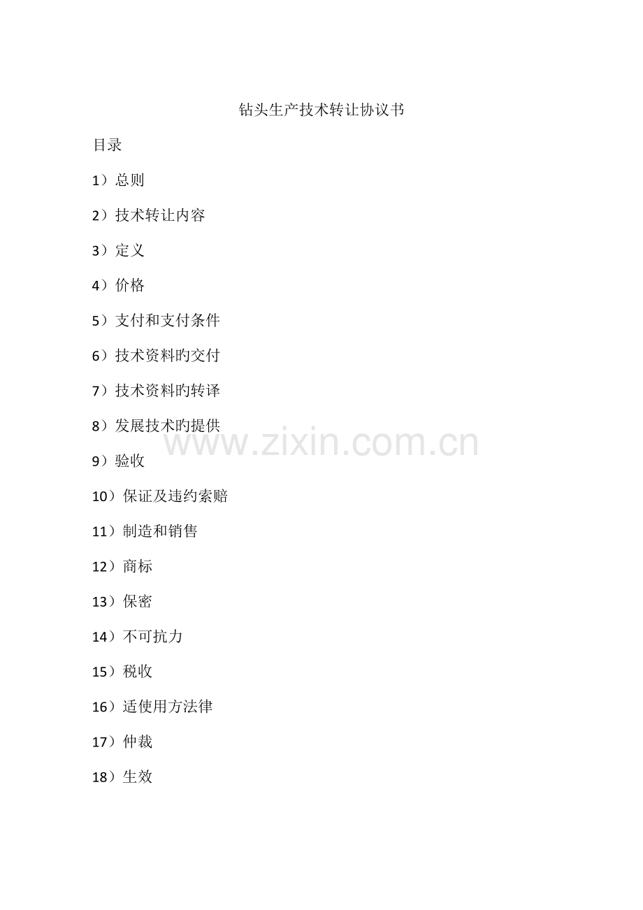 钻头生产技术转让协议书.docx_第1页