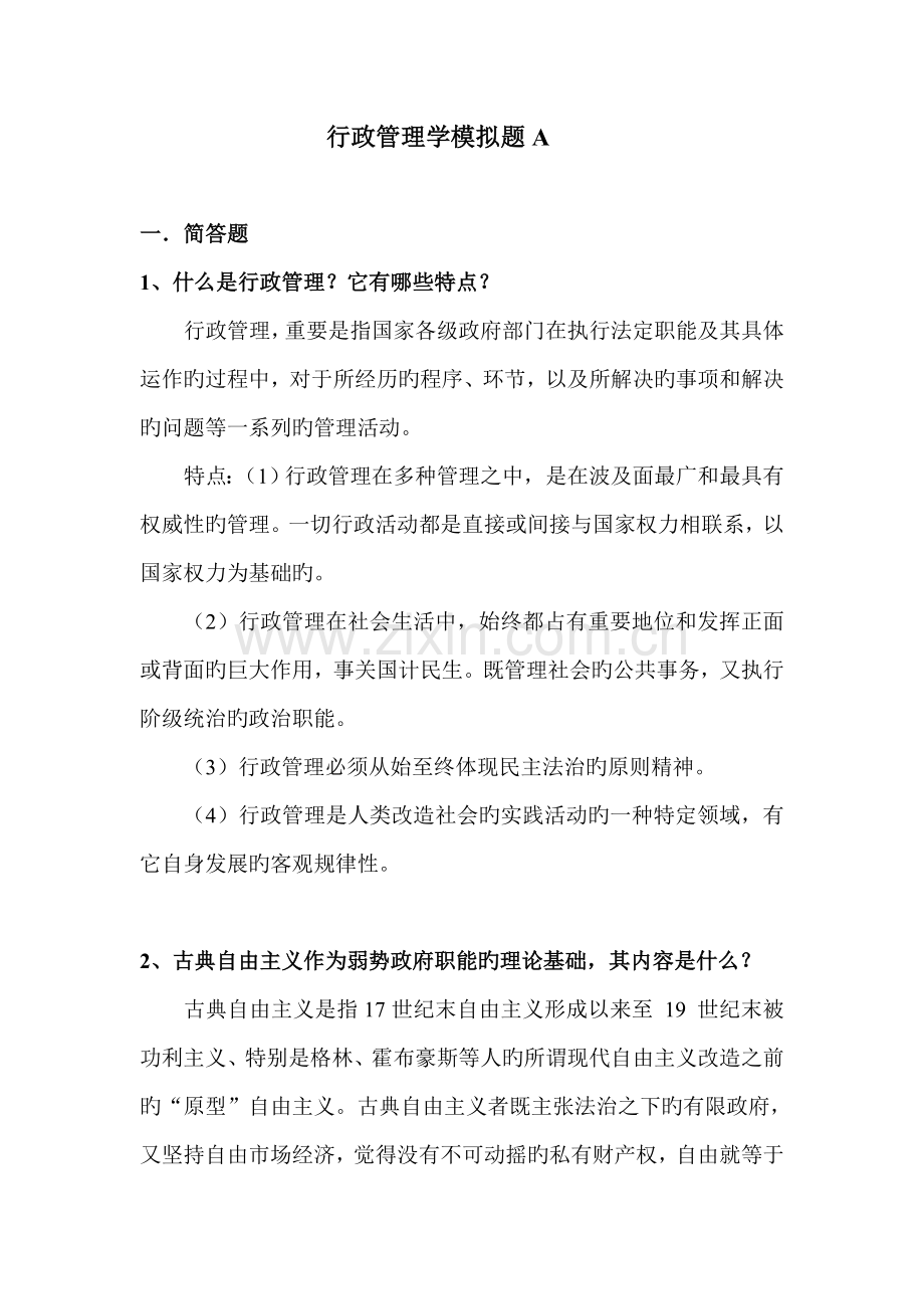 行政管理学模拟题A答案版.doc_第1页