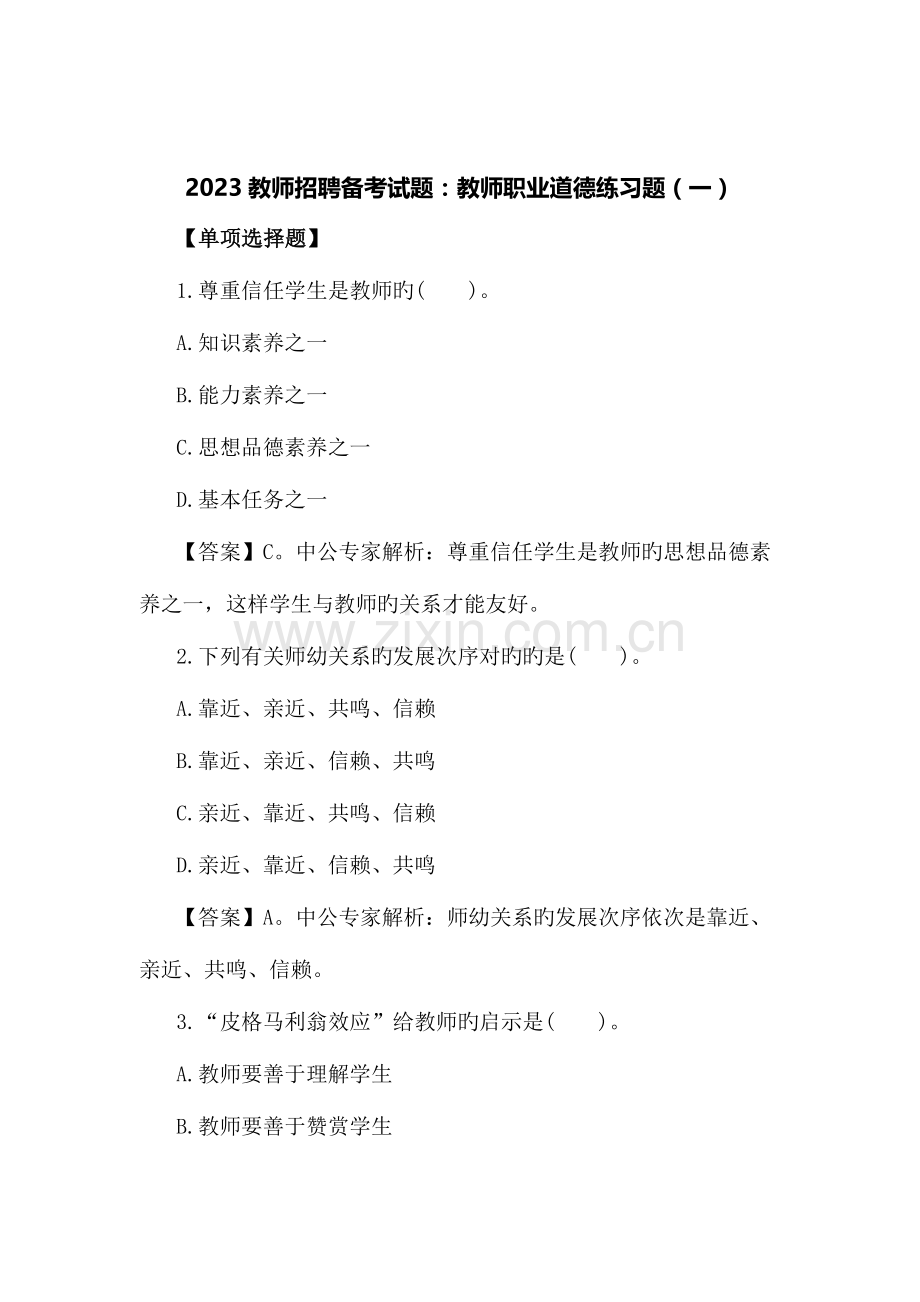 2023年教师招聘备考试题教师职业道德练习题一.doc_第1页