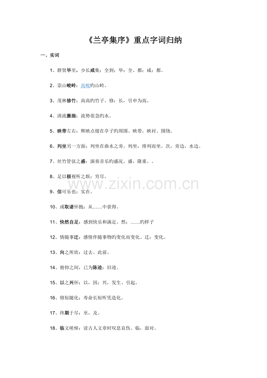 2023年兰亭集序重点字词归纳.doc_第1页