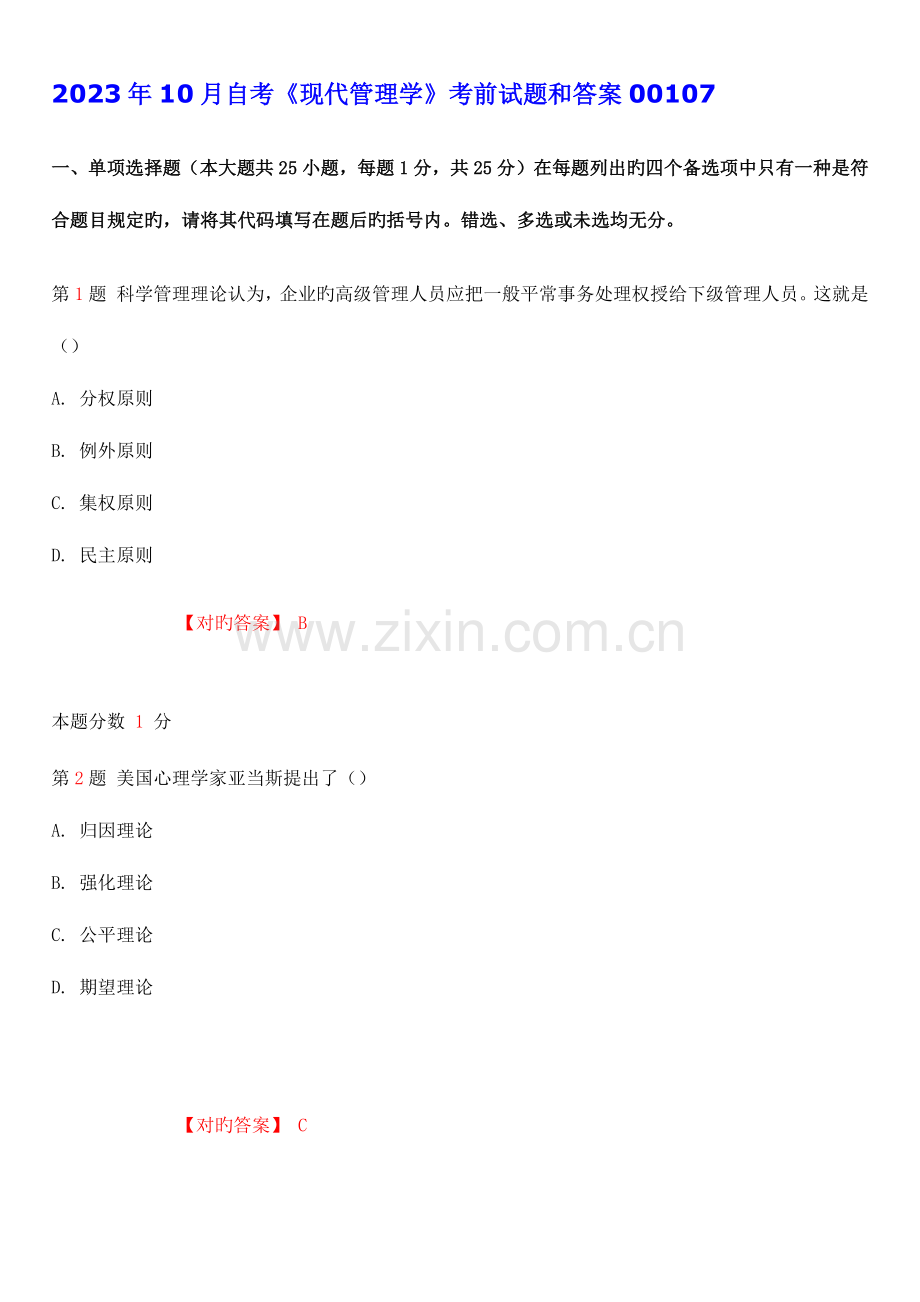 2023年自考现代管理学考前试题和答案.docx_第1页