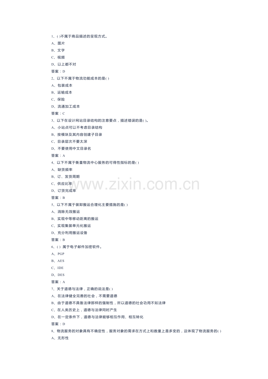 6 三级电子商务师模拟考试试卷(含答案)-2.docx_第1页