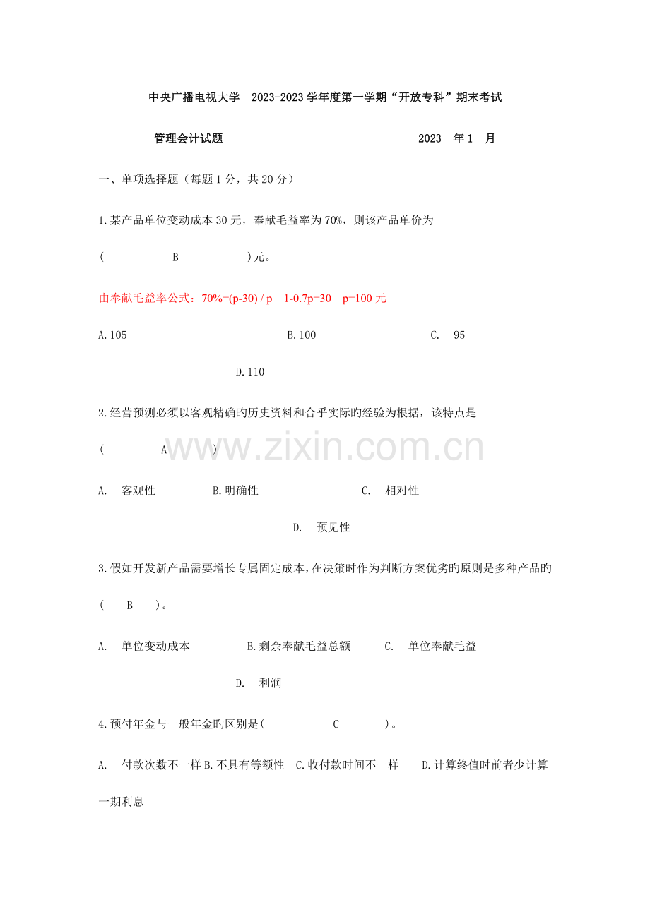2023年电大管理会计1月.doc_第1页