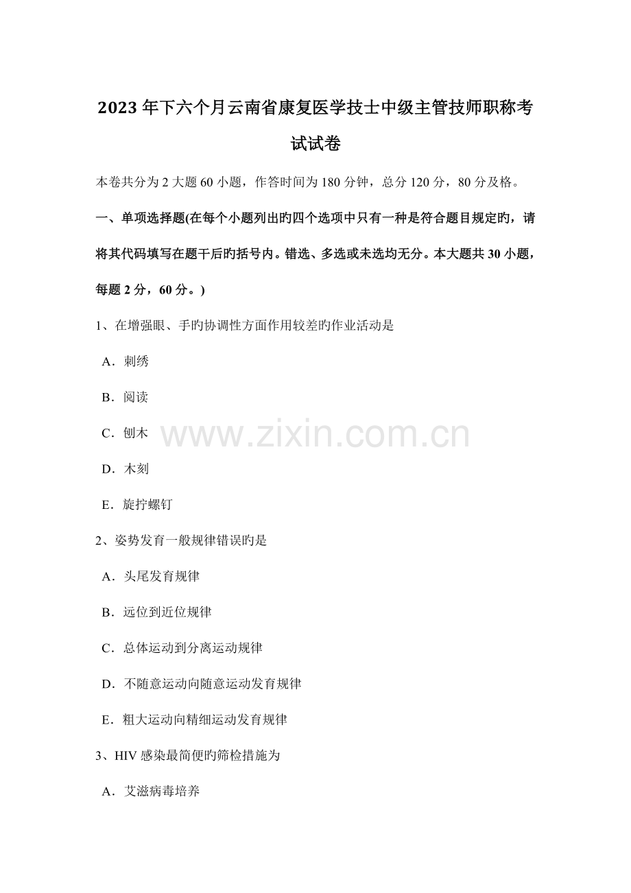 2023年下半年云南省康复医学技士中级主管技师职称考试试卷.docx_第1页