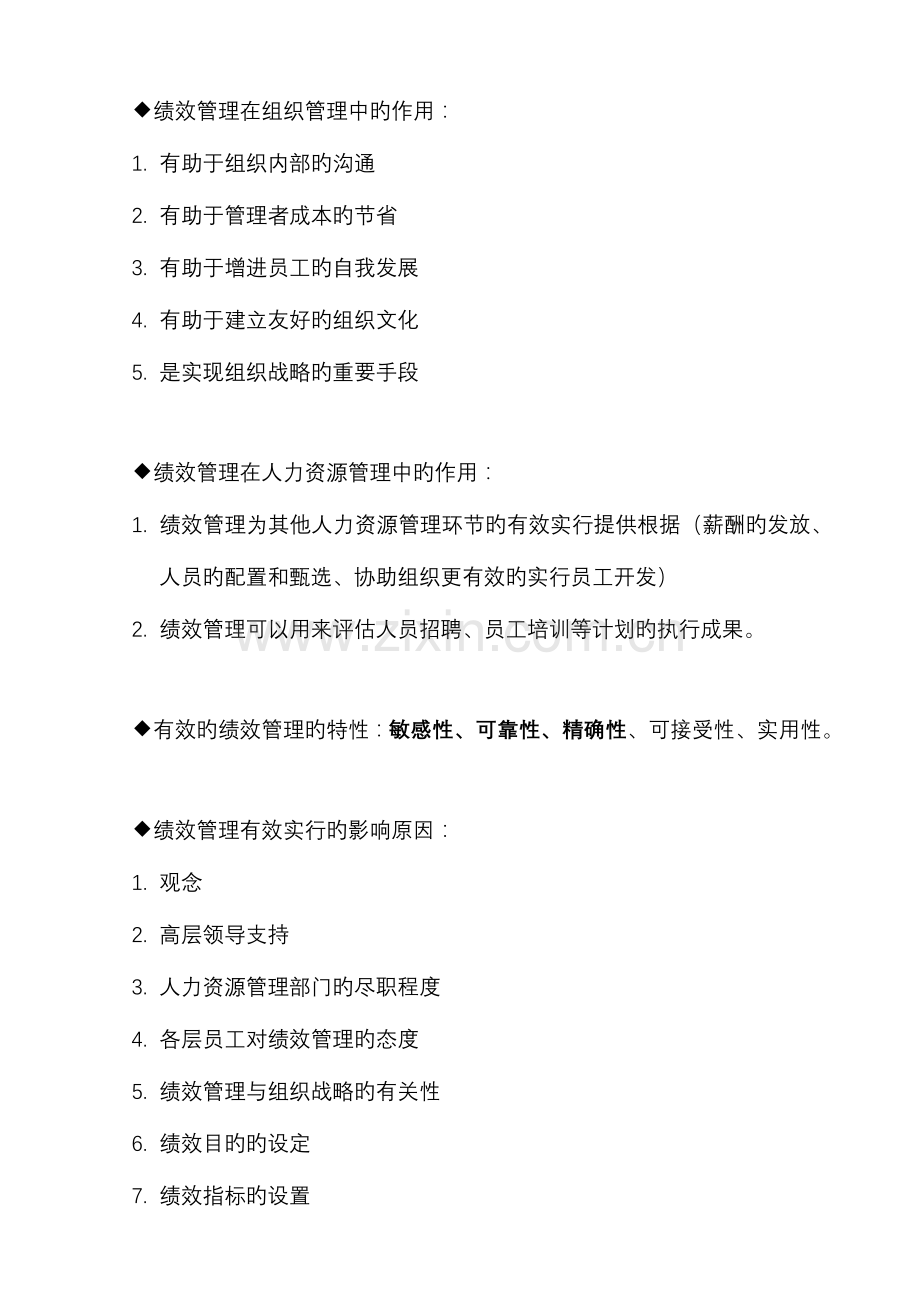 2023年经济师人力资源管理方向学习笔记之绩效管理章节.doc_第1页