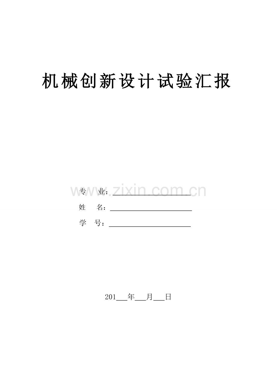 2023年机械创新设计实验报告新编.doc_第1页