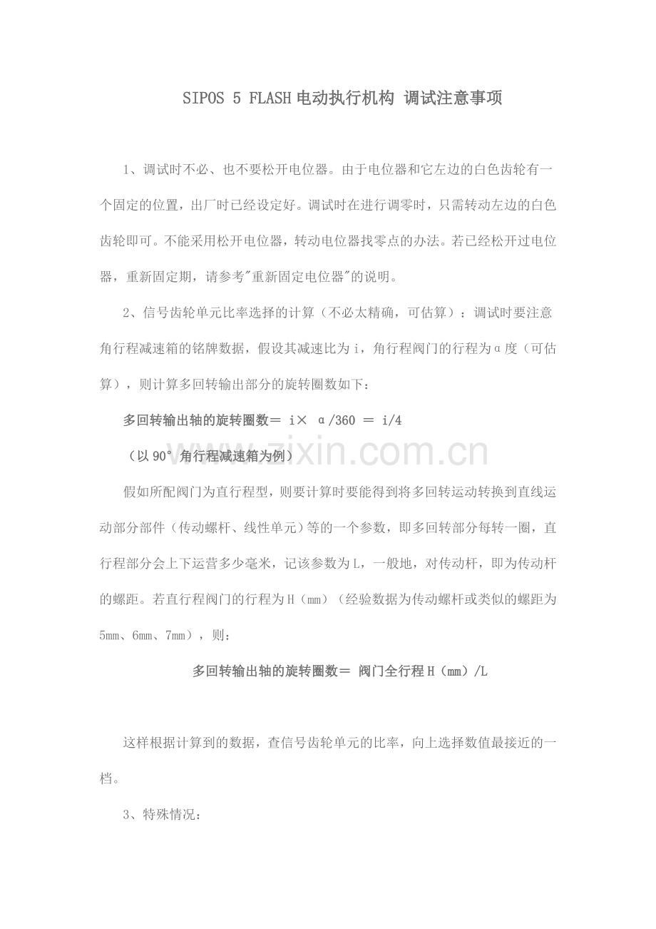 电动执行机构调试注意事项.doc_第1页