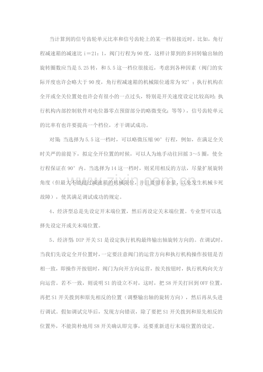 电动执行机构调试注意事项.doc_第2页