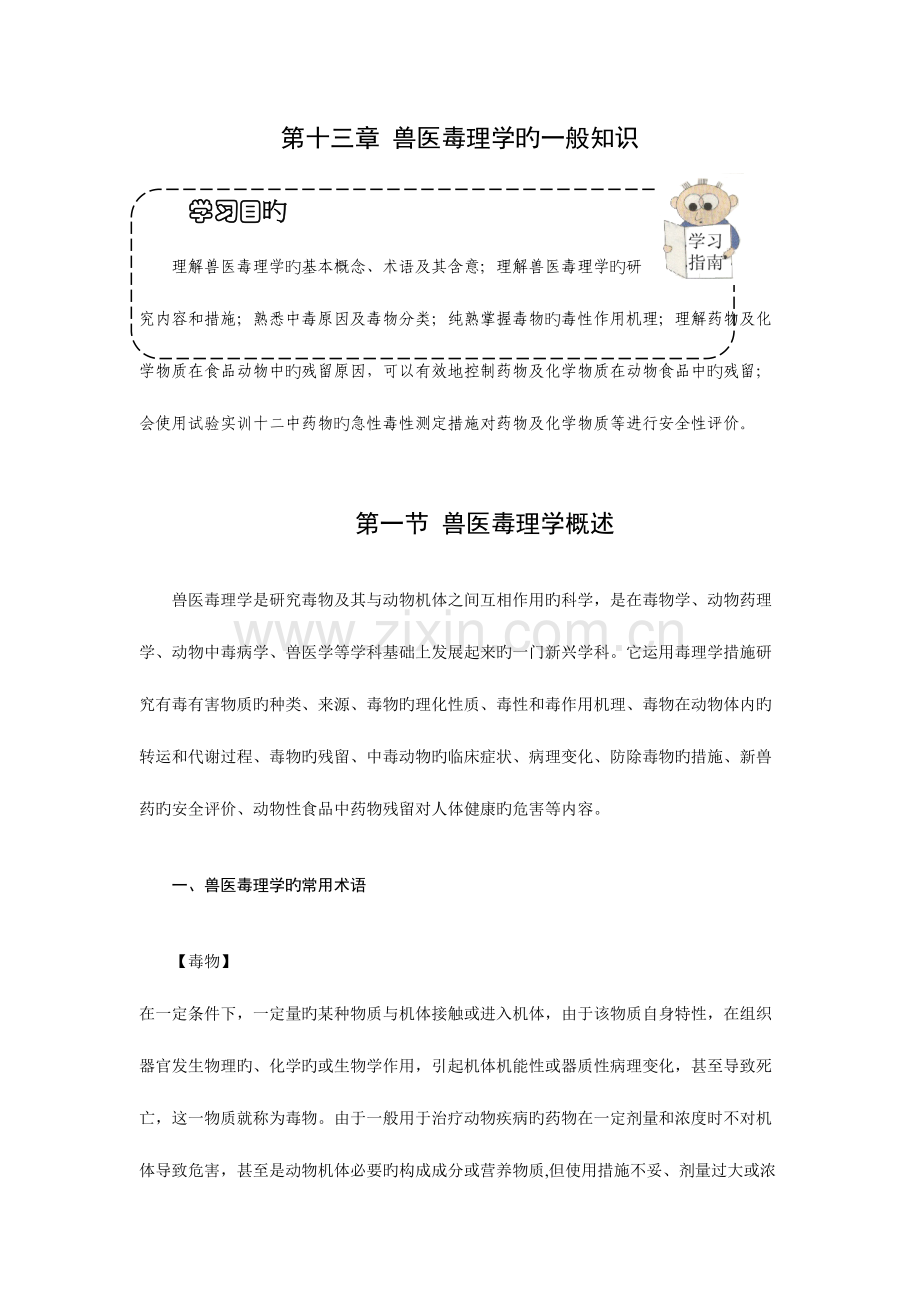 2023年兽医毒理学的一般知识.doc_第1页