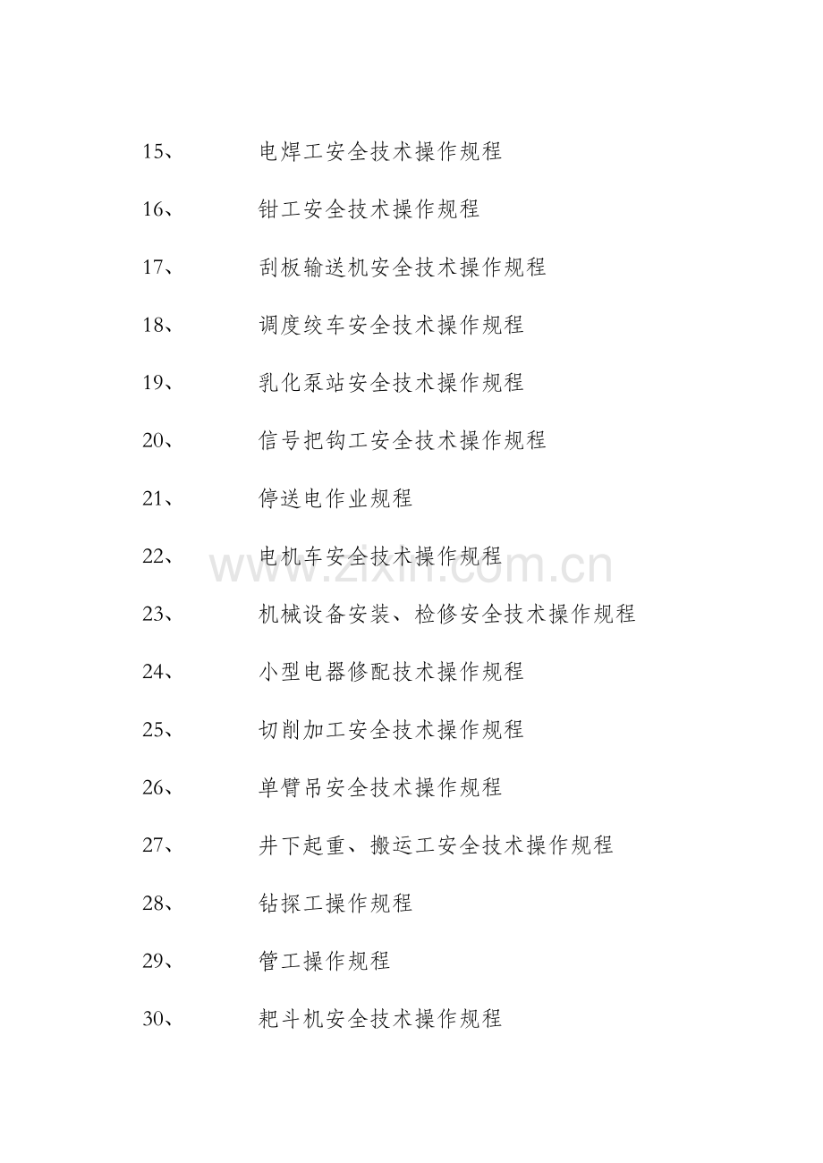 采煤一区安全技术操作规程.doc_第2页