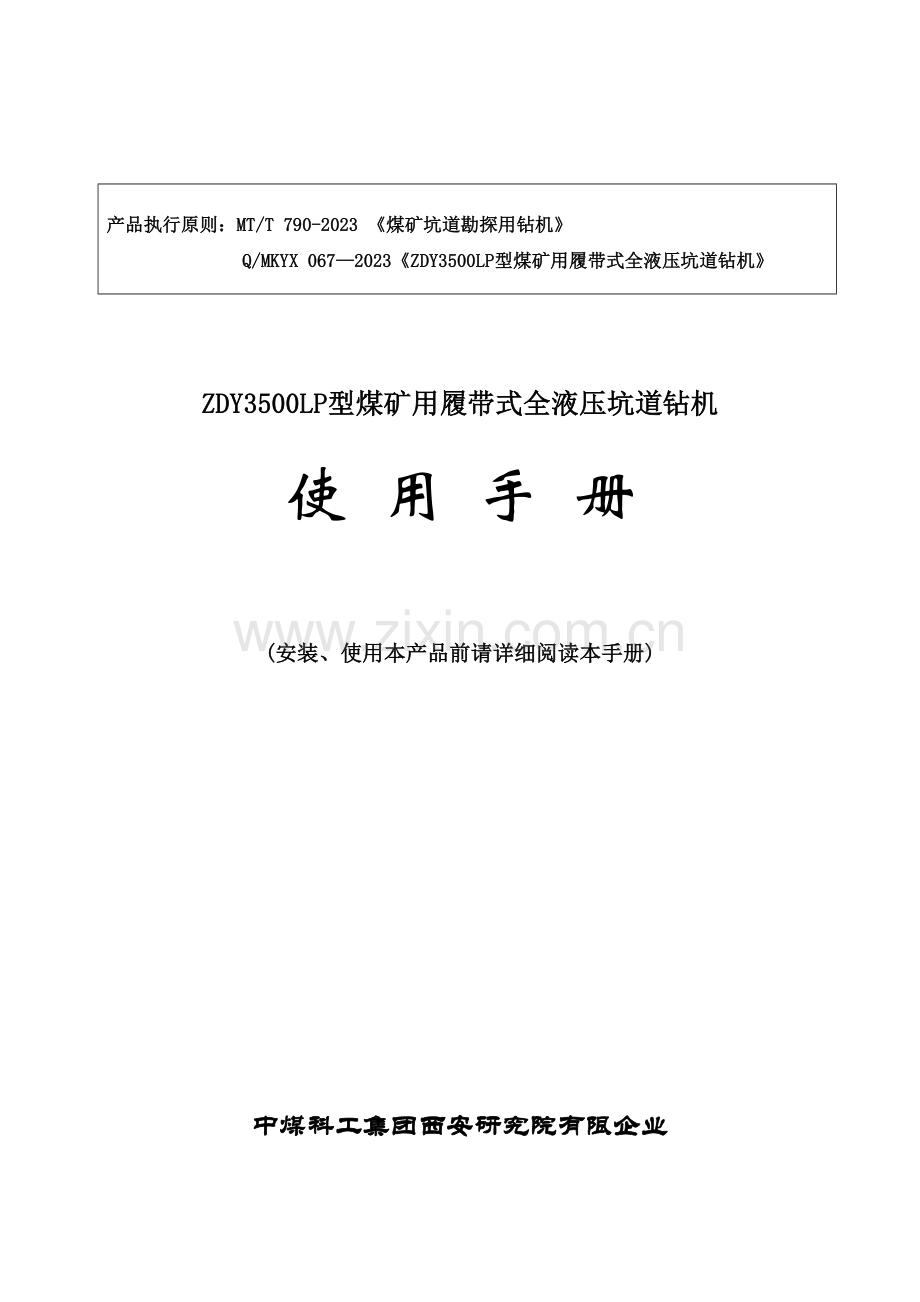 ZDYLP型煤矿用履带式全液压坑道钻机使用手册.doc_第1页