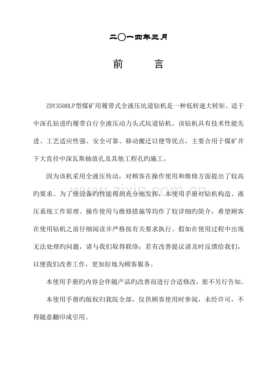 ZDYLP型煤矿用履带式全液压坑道钻机使用手册.doc_第2页