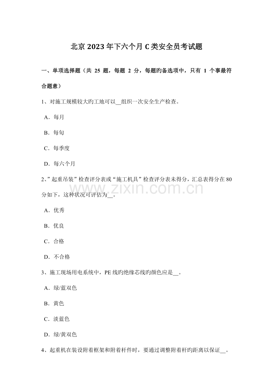 2023年北京下半年C类安全员考试题.docx_第1页