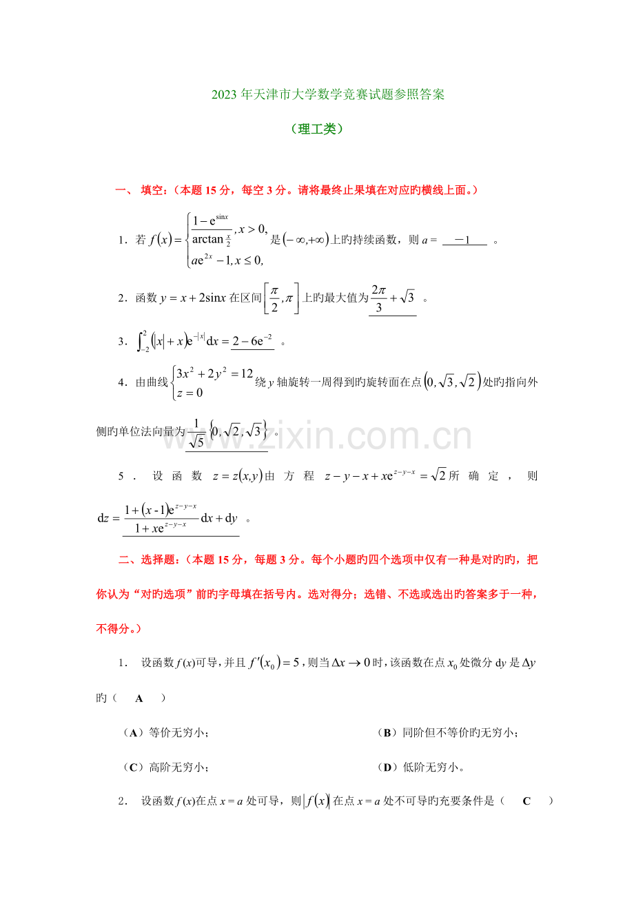 2023年大学生数学竞赛天津市试题参考及答案.doc_第1页