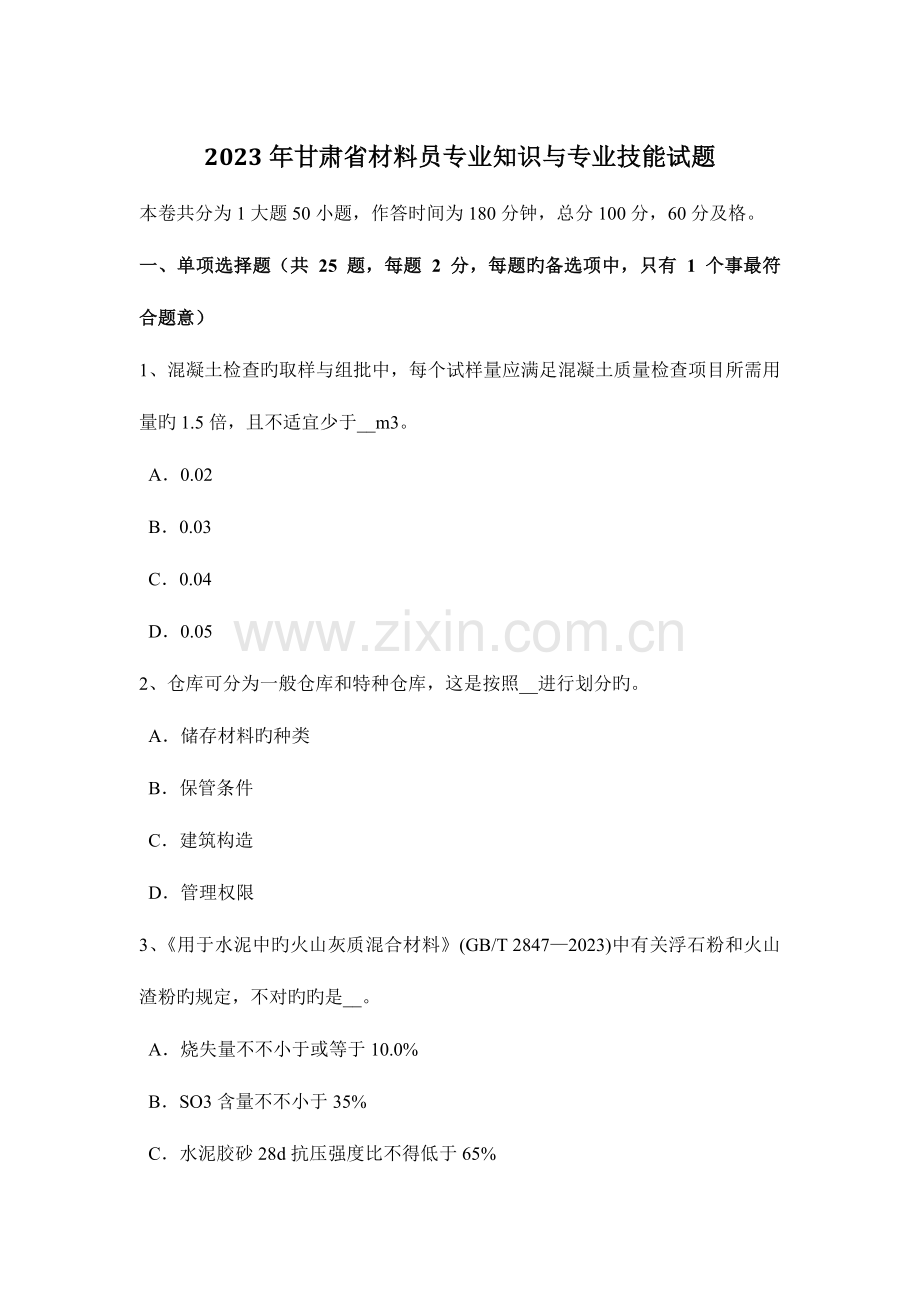 2023年甘肃省材料员专业知识与专业技能试题.docx_第1页
