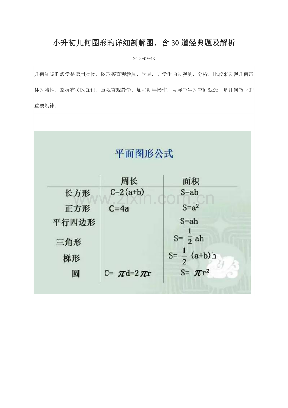 2023年小升初几何图形的详细剖解图含30道经典题及解析.doc_第1页