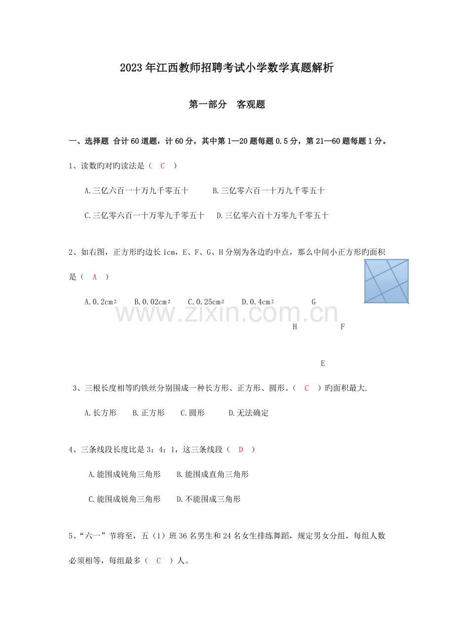 2023年江西省中小学教师招聘考试小学数学真题及答案.doc_第1页
