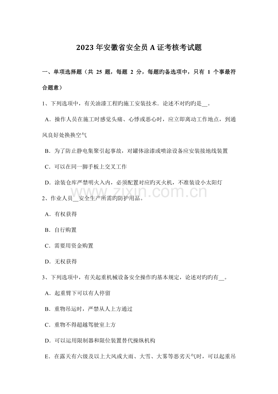 2023年安徽省安全员A证考核考试题.docx_第1页