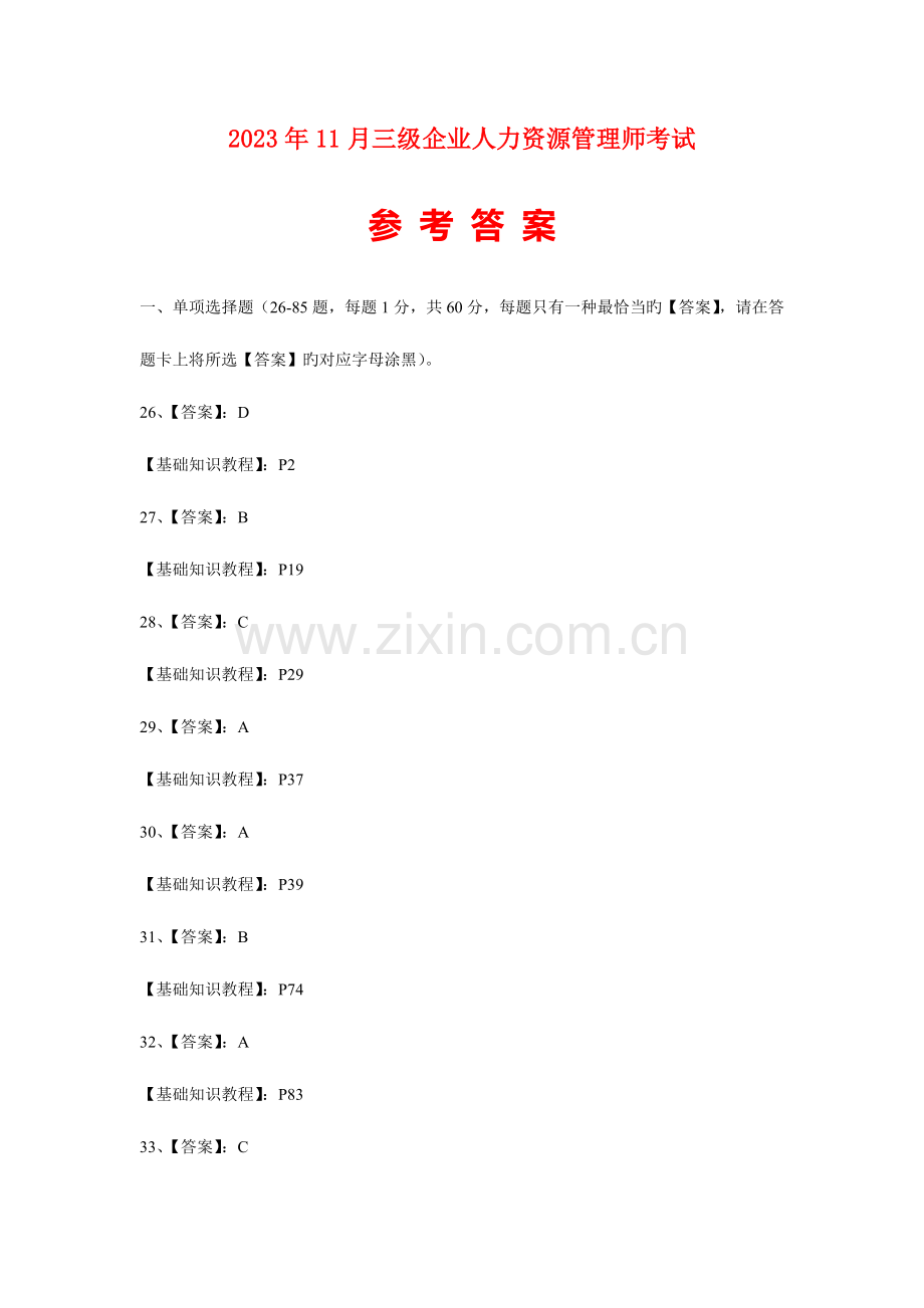 2023年三级企业人力资源管理师考试答案.doc_第1页