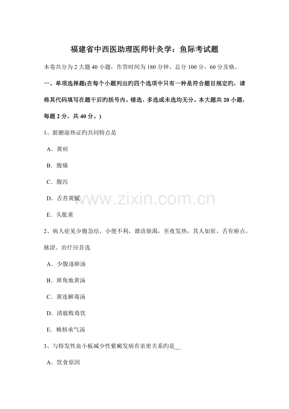 2023年福建省中西医助理医师针灸学鱼际考试题.docx_第1页