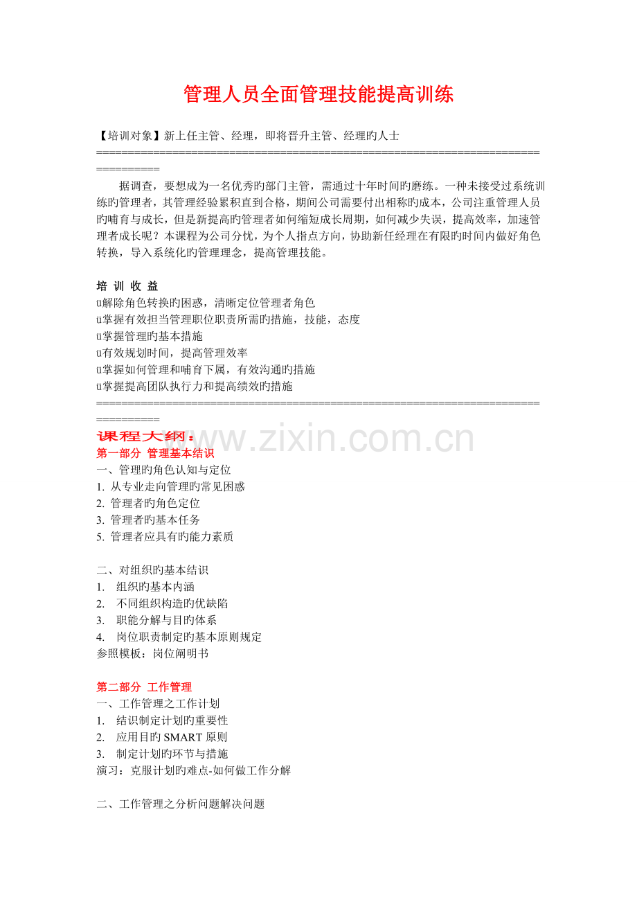 管理人员全面管理技能提升训练.doc_第1页