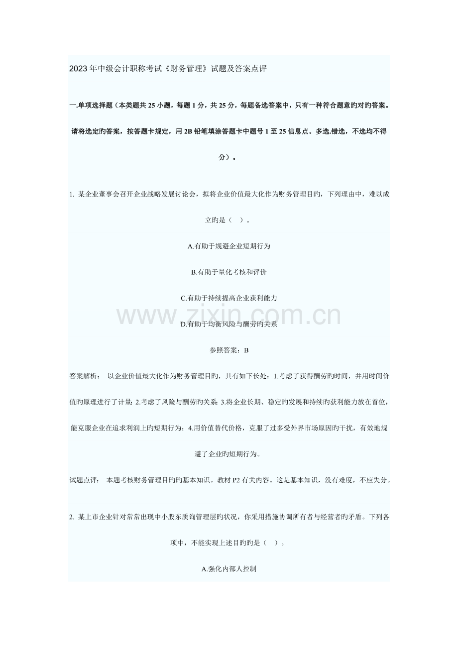 2023年中级会计职称考试财务管理试题及答案点评.doc_第1页