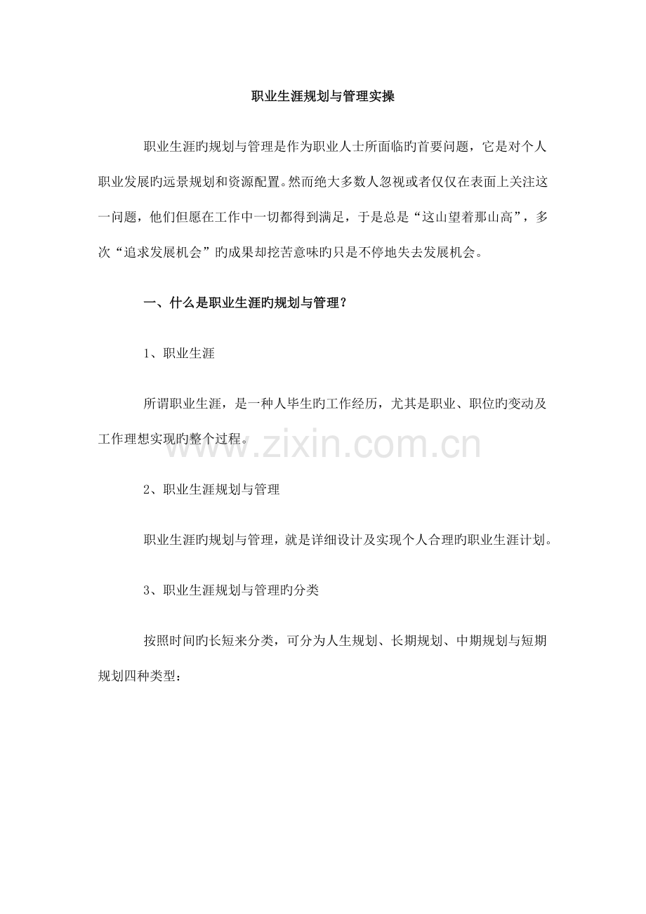 人生职业生涯如何去规划与安排呢.doc_第1页