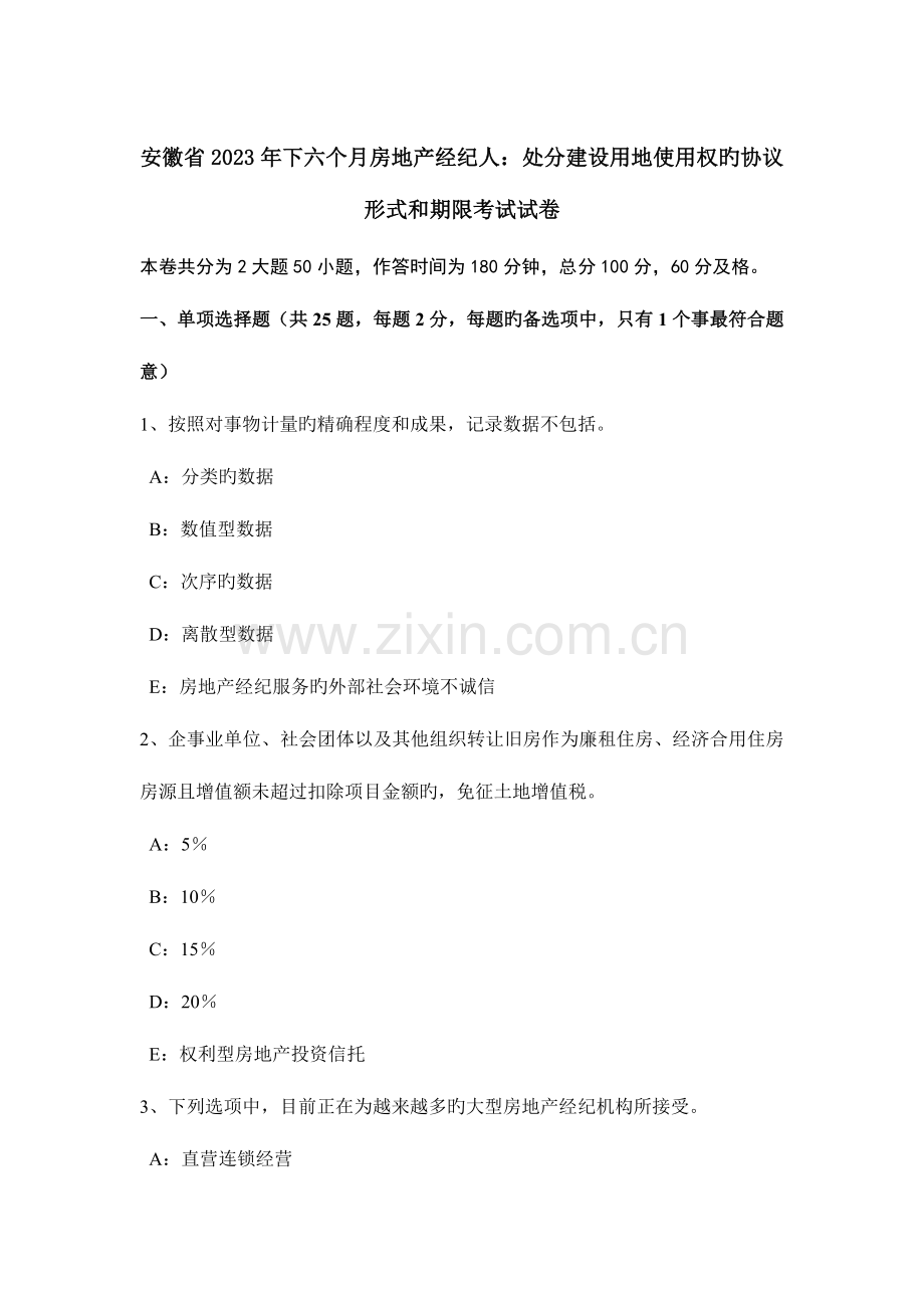 2023年安徽省下半年房地产经纪人处分建设用地使用权的合同形式和期限考试试卷.doc_第1页