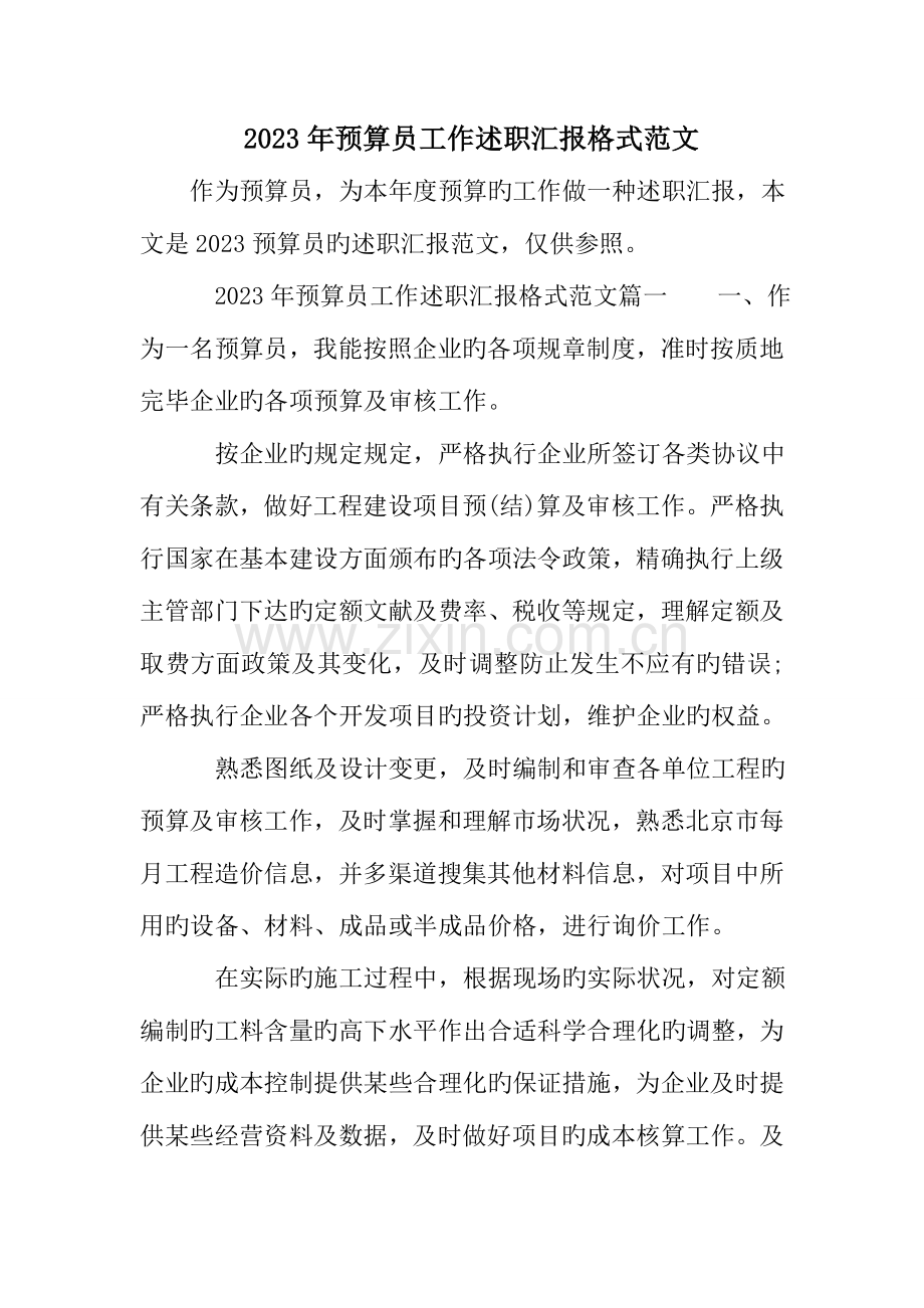 2023年预算员工作述职报告格式范文.doc_第1页