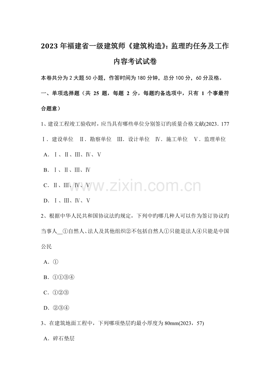 2023年福建省一级建筑师建筑结构监理的任务及工作内容考试试卷.doc_第1页