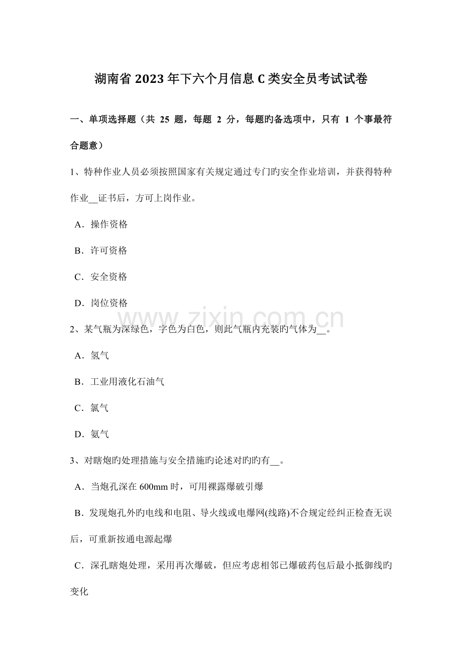 2023年湖南省下半年信息C类安全员考试试卷.docx_第1页