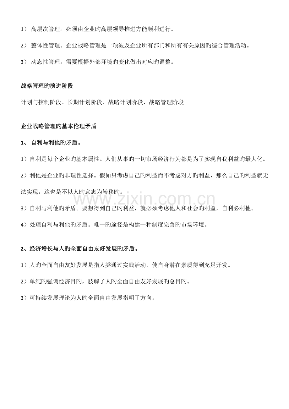 2023年自考11745战略管理与伦理复习提纲.docx_第2页