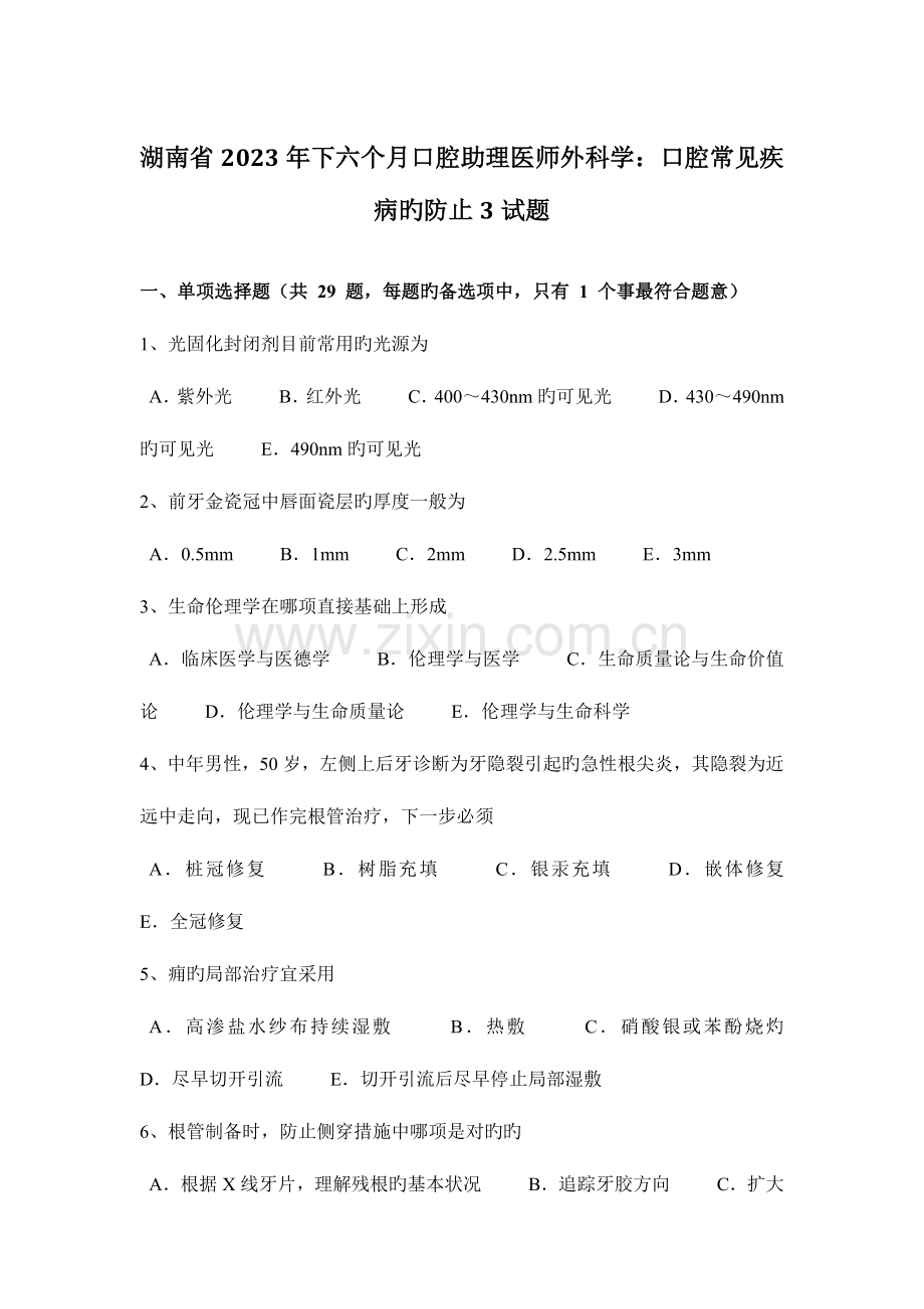 2023年湖南省下半年口腔助理医师外科学口腔常见疾病的预防3试题.docx_第1页