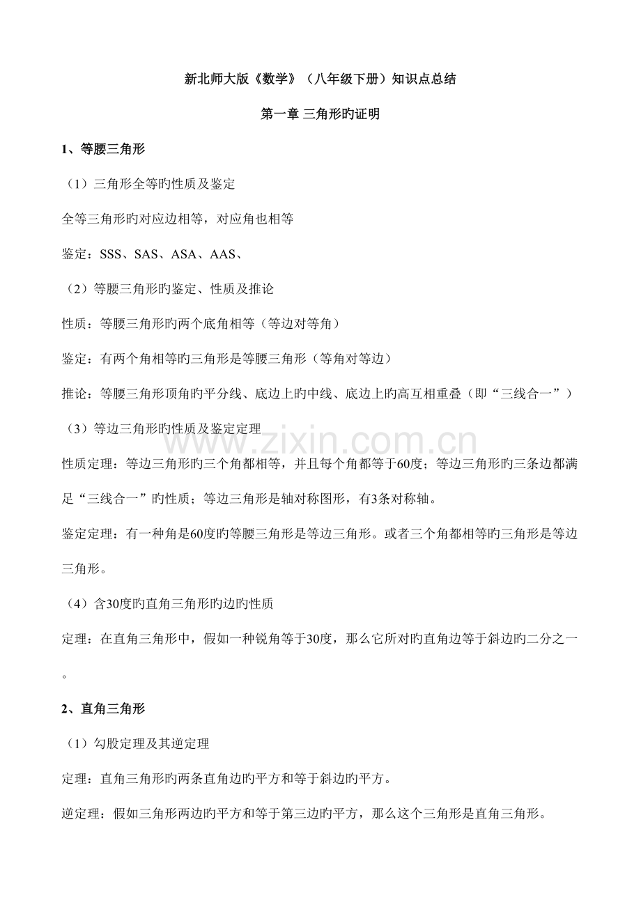 2023年北师大版数学八年级下册知识点总结.doc_第1页