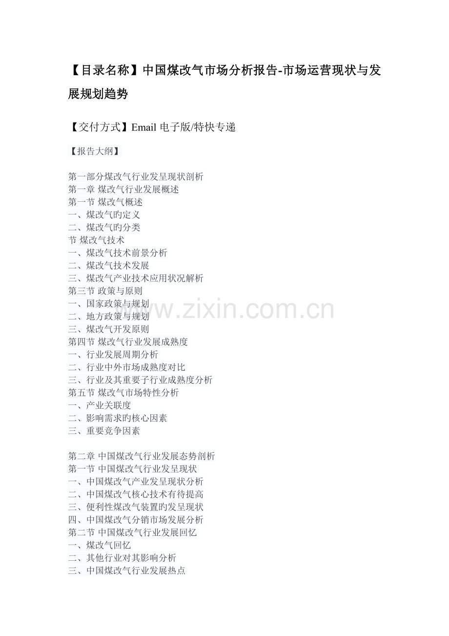 中国煤改气市场分析报告-市场运营现状与发展规划趋势.docx_第2页