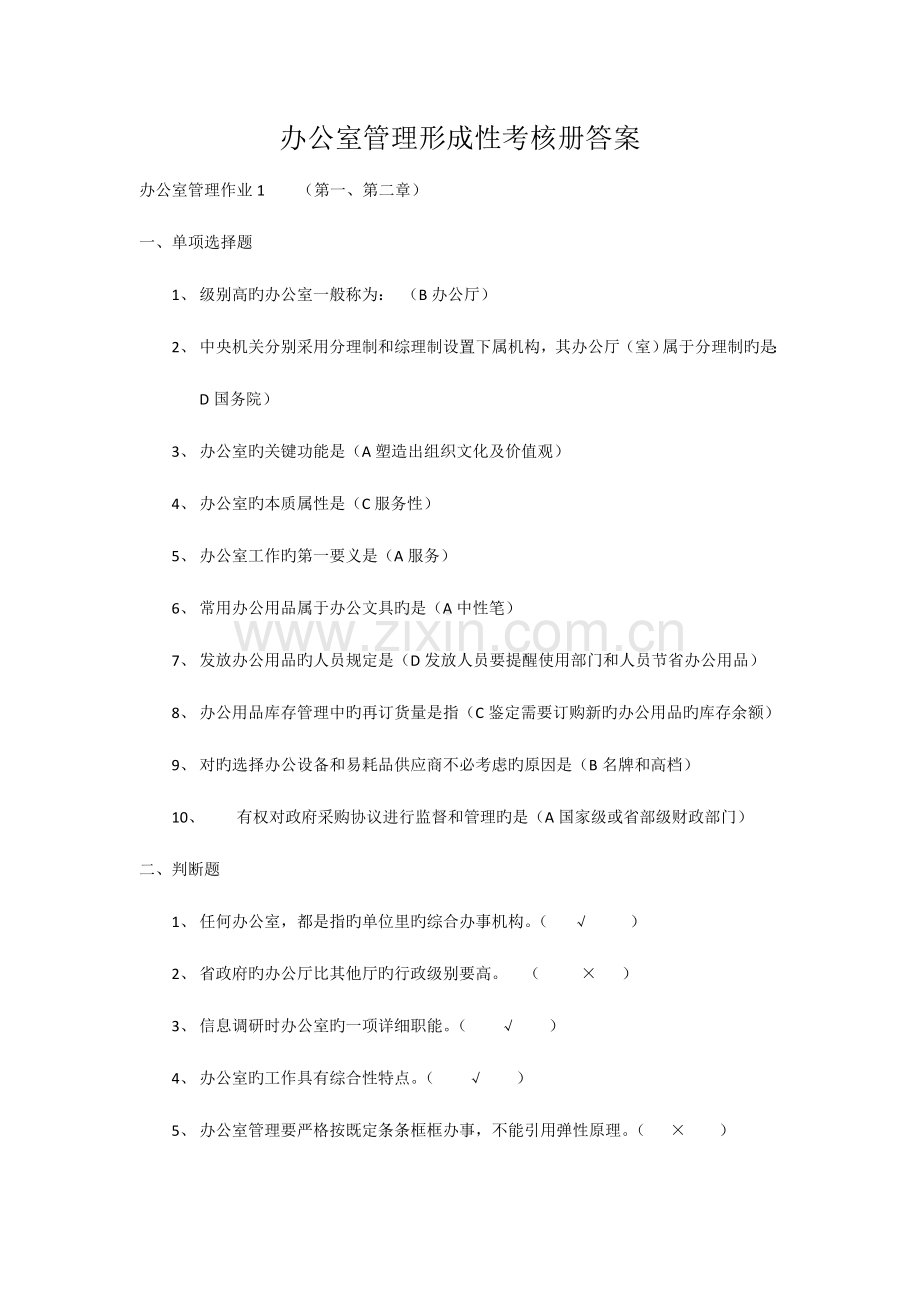 2023年办公室管理形成性考核册答案.docx_第1页