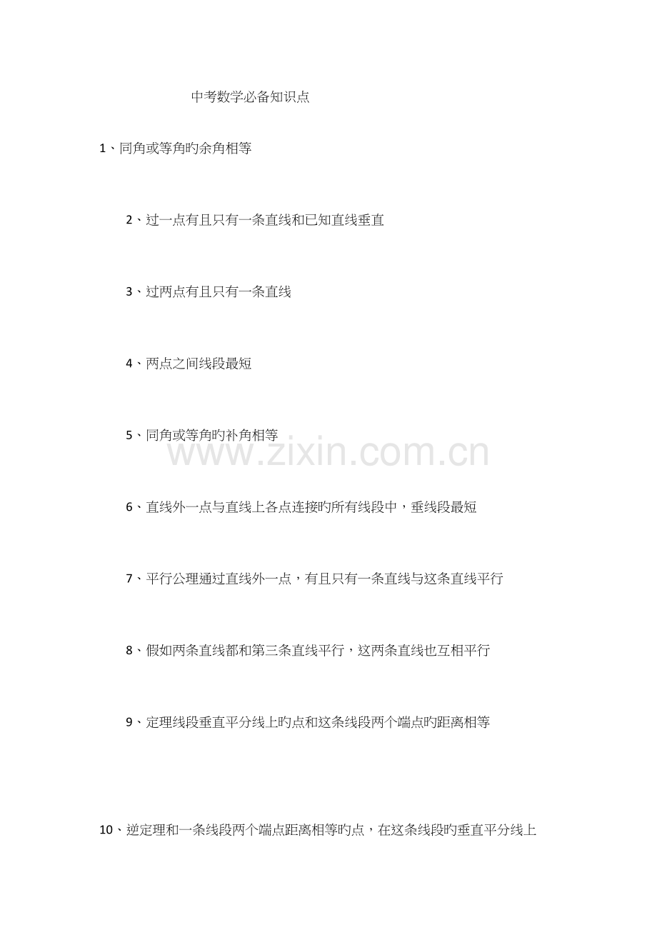 2023年中考数学必备知识点.docx_第1页