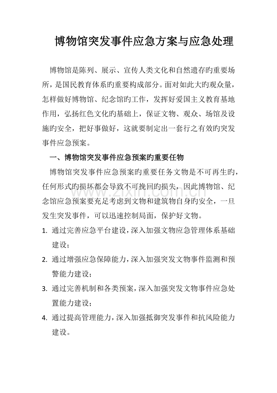 博物馆突发事件应急方案与应急处理.docx_第1页