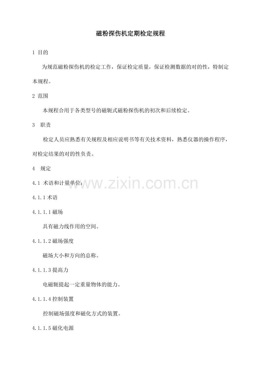 磁粉探伤仪检定规程.doc_第1页