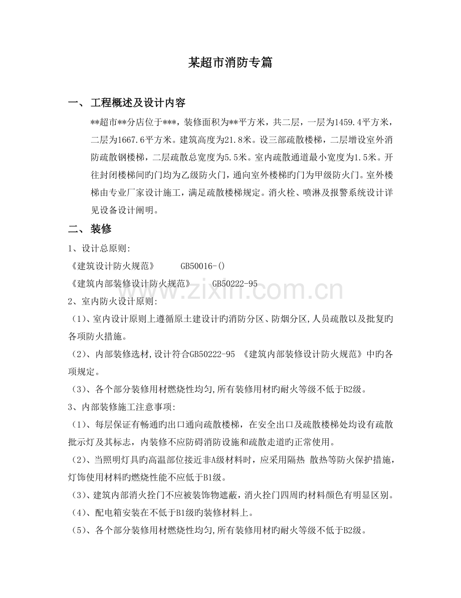 某超市消防专篇.doc_第1页