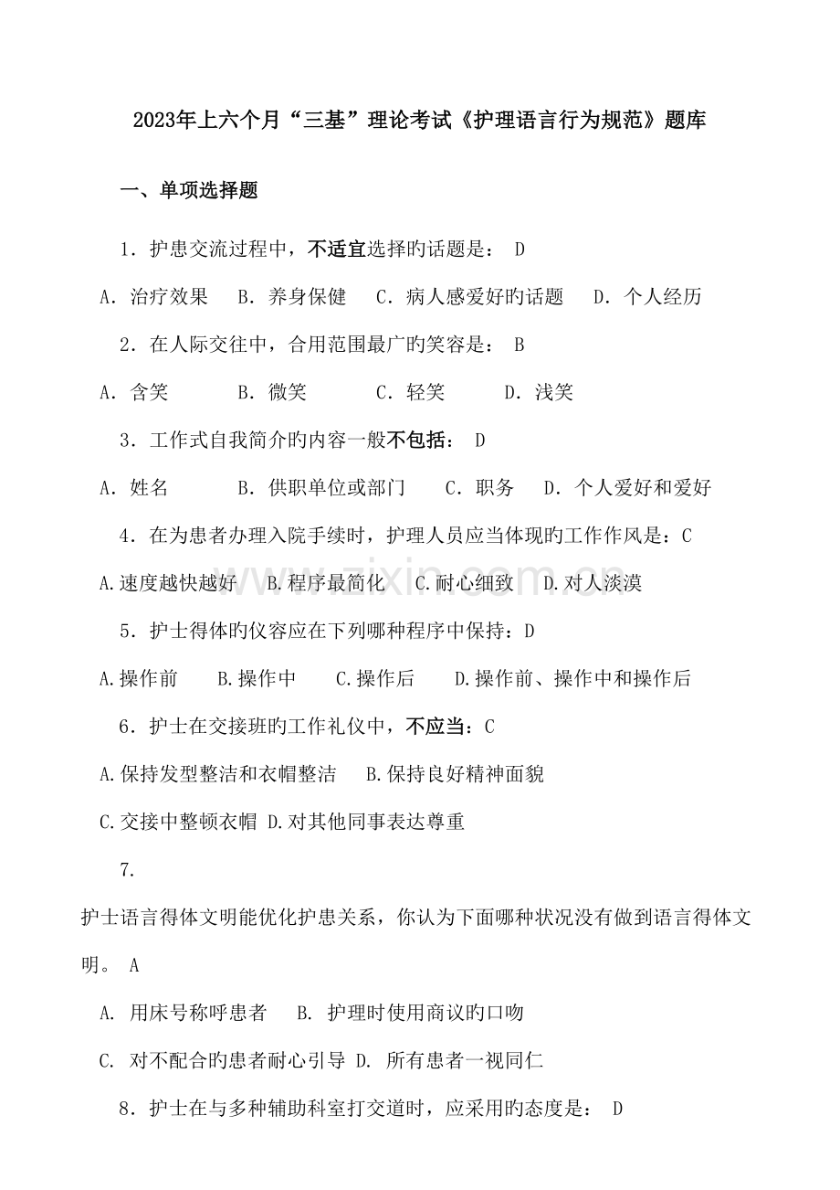2023年上半年三基护理语言行为规范题库.doc_第1页