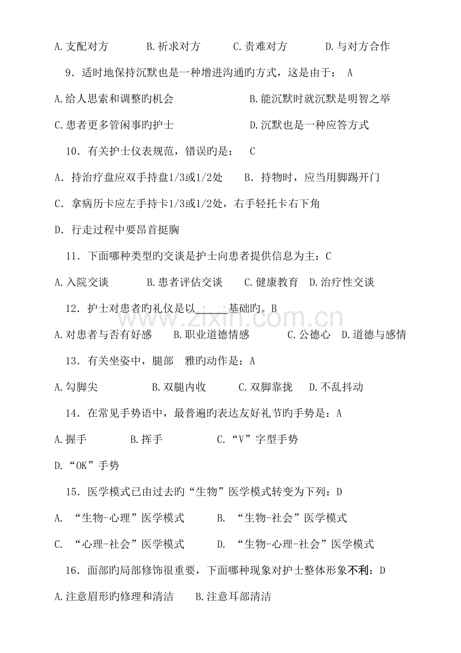 2023年上半年三基护理语言行为规范题库.doc_第2页