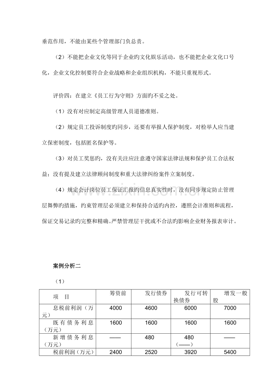 2023年应试精华高级会计师资格考试模拟试卷答案.doc_第2页